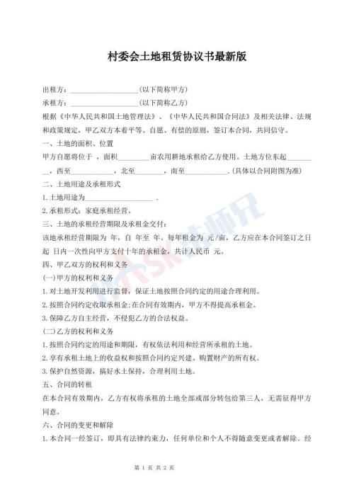 村委會土地租賃協(xié)議書最新版