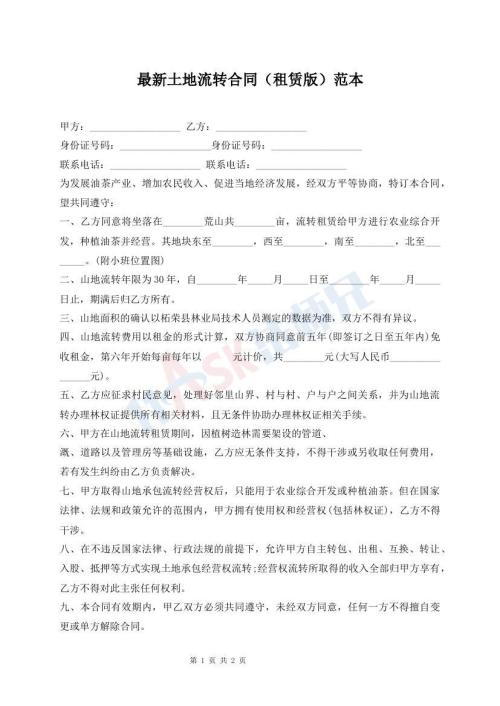 最新土地流轉(zhuǎn)合同（租賃版）范本