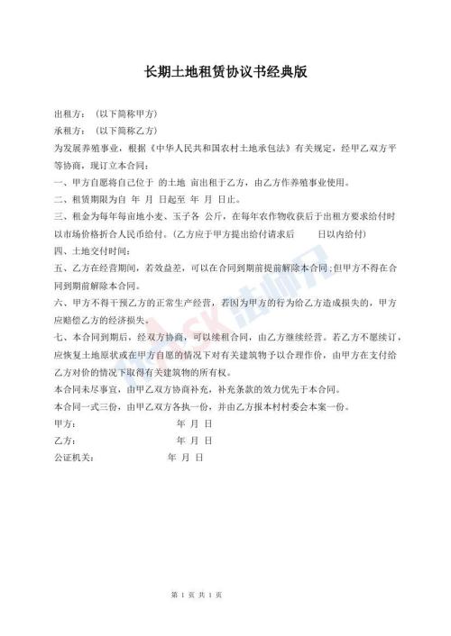 長期土地租賃協(xié)議書經典版