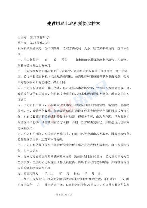 建設用地土地租賃協(xié)議樣本
