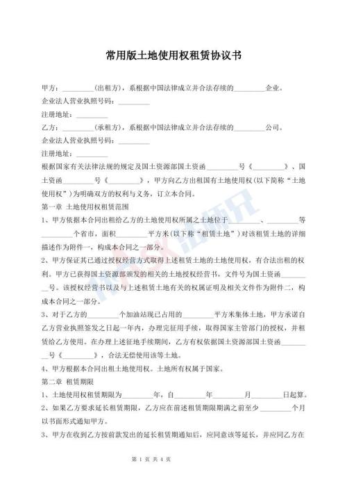 常用版土地使用權(quán)租賃協(xié)議書