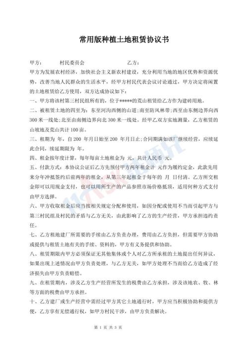 常用版種植土地租賃協(xié)議書