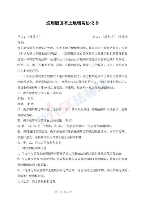 通用版國(guó)有土地租賃協(xié)議書