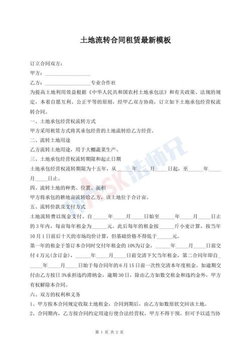 土地流轉(zhuǎn)合同租賃最新模板