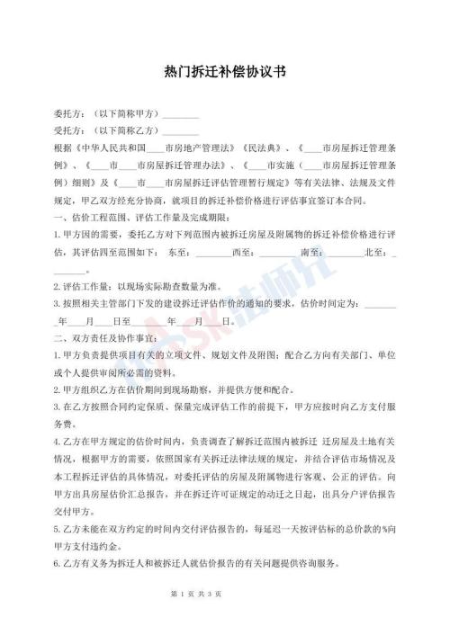 熱門拆遷補(bǔ)償協(xié)議書