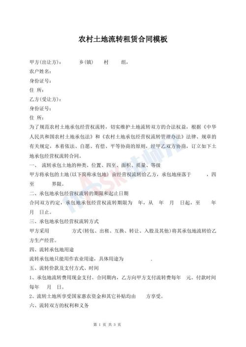 農(nóng)村土地流轉(zhuǎn)租賃合同模板