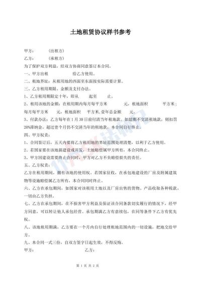 土地租賃協(xié)議樣書(shū)參考