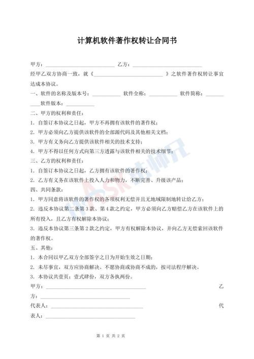 計算機軟件著作權(quán)轉(zhuǎn)讓合同書