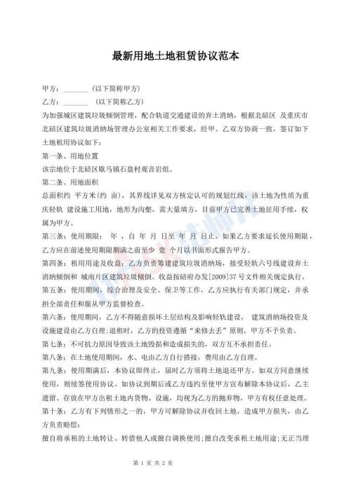 最新用地土地租賃協(xié)議范本
