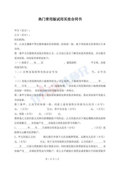 熱門常用版試用買賣合同書