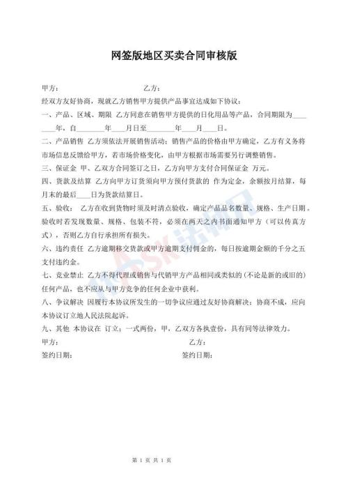 網(wǎng)簽版地區(qū)買賣合同審核版