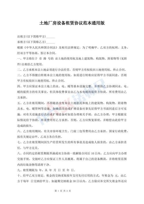 土地廠房設備租賃協(xié)議范本通用版