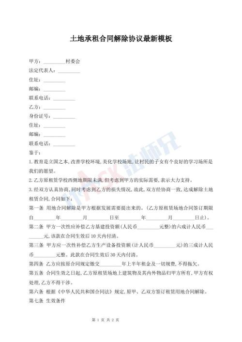 土地承租合同解除協(xié)議最新模板