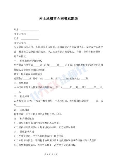 村土地租賃合同書標(biāo)準(zhǔn)版
