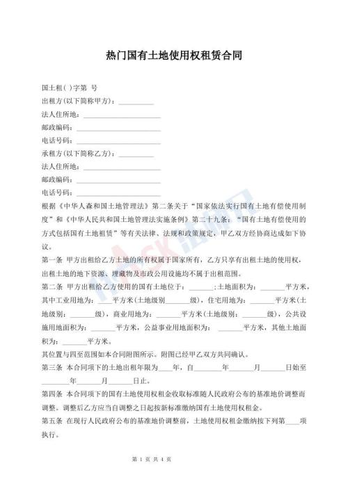 熱門國(guó)有土地使用權(quán)租賃合同