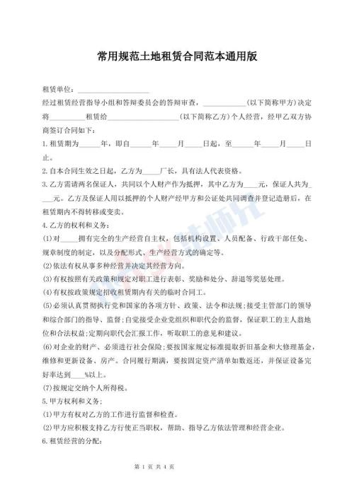 常用規(guī)范土地租賃合同范本通用版