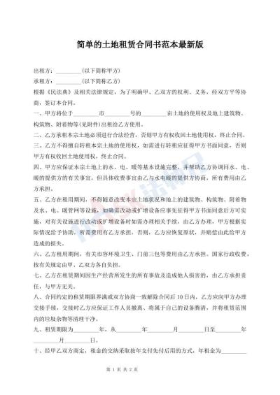 簡(jiǎn)單的土地租賃合同書(shū)范本最新版