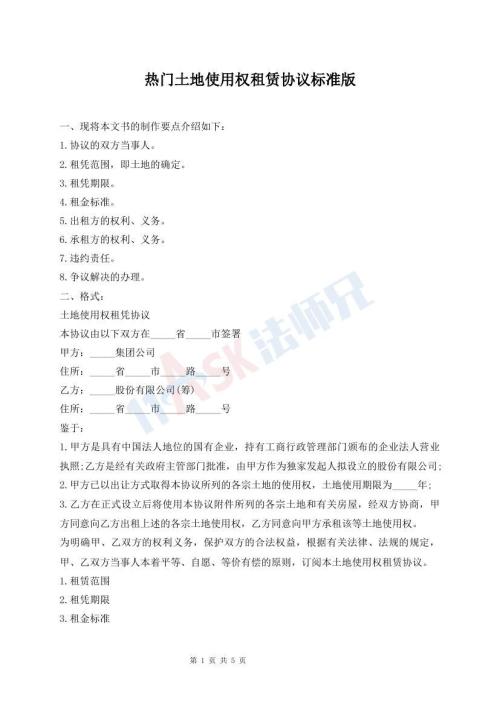 熱門土地使用權(quán)租賃協(xié)議標(biāo)準(zhǔn)版
