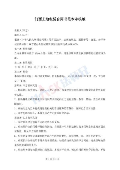 門面土地租賃合同書范本審核版