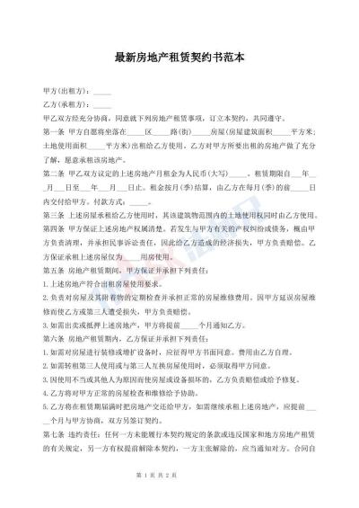 最新房地產(chǎn)租賃契約書范本