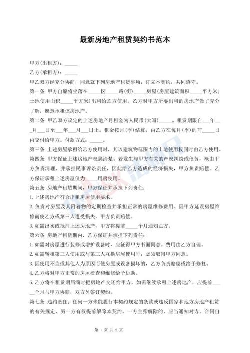 最新房地產(chǎn)租賃契約書范本