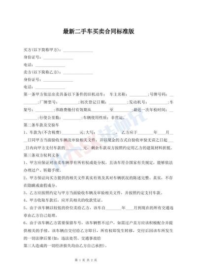 最新二手車買賣合同標(biāo)準(zhǔn)版