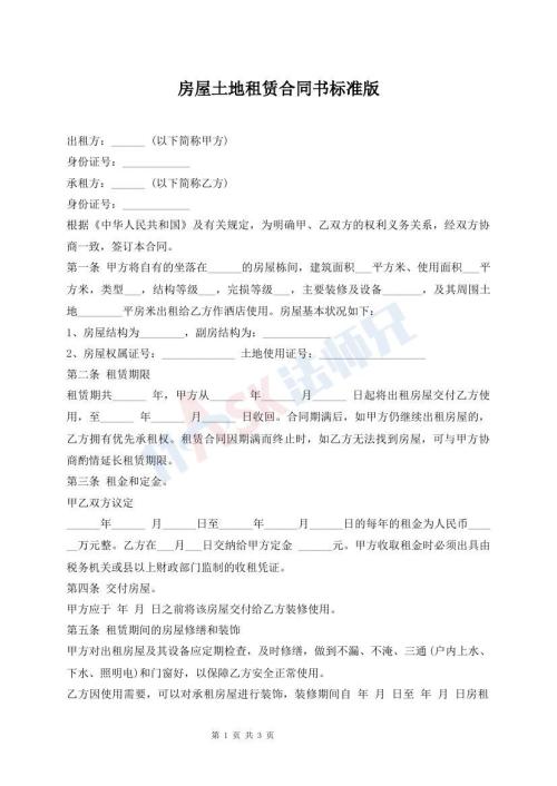 房屋土地租賃合同書標(biāo)準(zhǔn)版