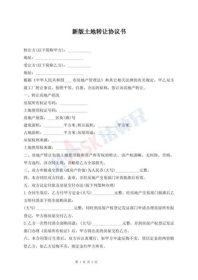 新版土地轉(zhuǎn)讓協(xié)議書