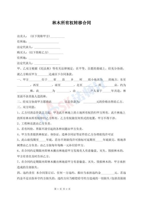 林木所有權(quán)轉(zhuǎn)移合同