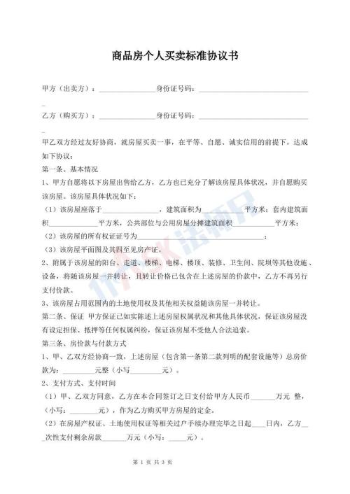 商品房個人買賣標(biāo)準(zhǔn)協(xié)議書
