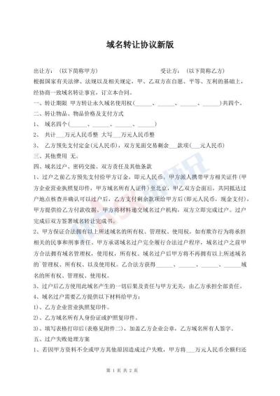 域名轉(zhuǎn)讓協(xié)議新版