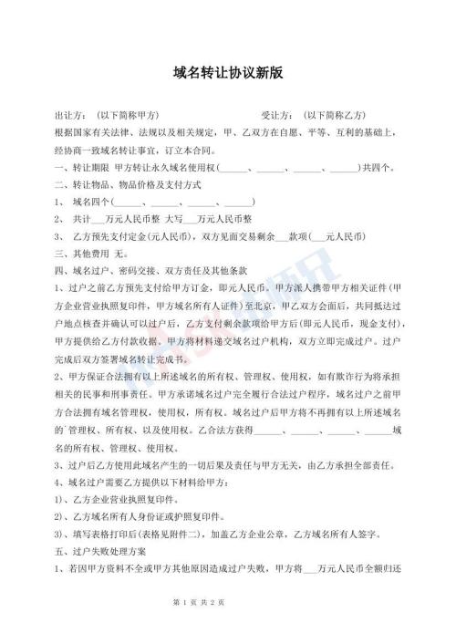 域名轉(zhuǎn)讓協(xié)議新版