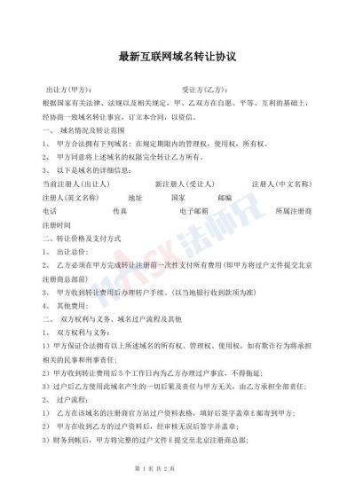 最新互聯(lián)網(wǎng)域名轉讓協(xié)議