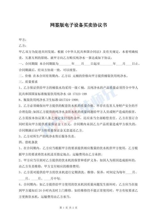 網(wǎng)簽版電子設(shè)備買賣協(xié)議書