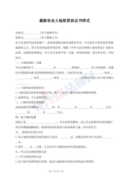 最新農業(yè)土地租賃協(xié)議書樣式