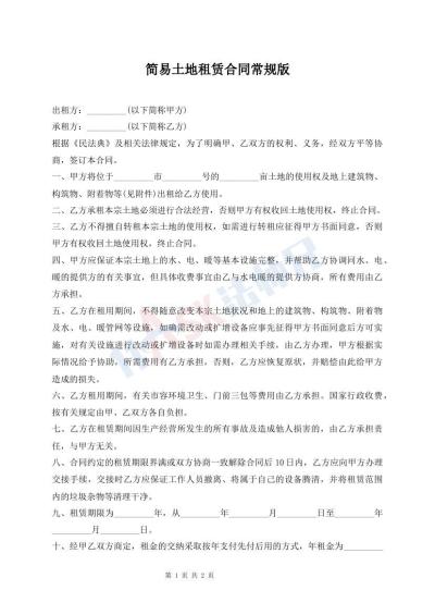 簡易土地租賃合同常規(guī)版