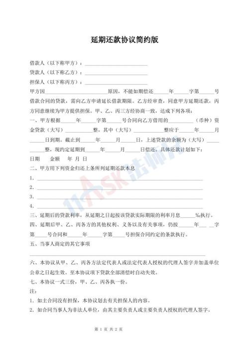 延期還款協(xié)議簡約版