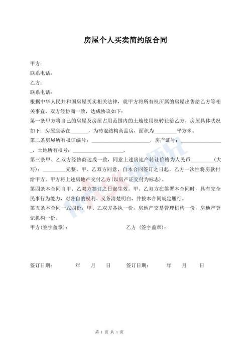 房屋個(gè)人買(mǎi)賣(mài)簡(jiǎn)約版合同
