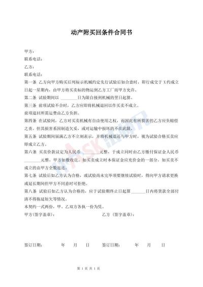 動產(chǎn)附買回條件合同書