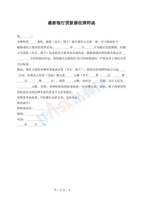 最新銀行貸款催收律師函