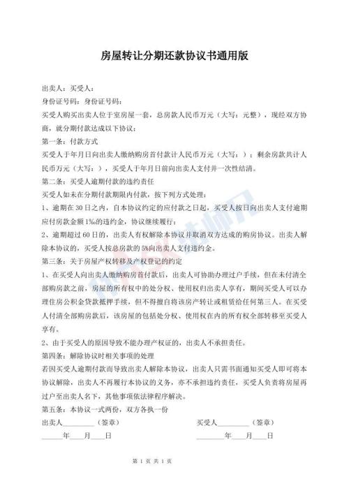 房屋轉(zhuǎn)讓分期還款協(xié)議書通用版