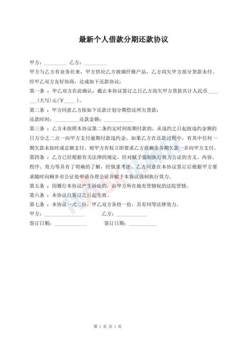 最新個人借款分期還款協(xié)議