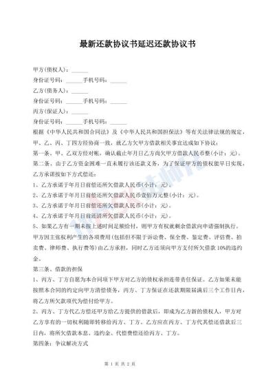 最新還款協(xié)議書延遲還款協(xié)議書
