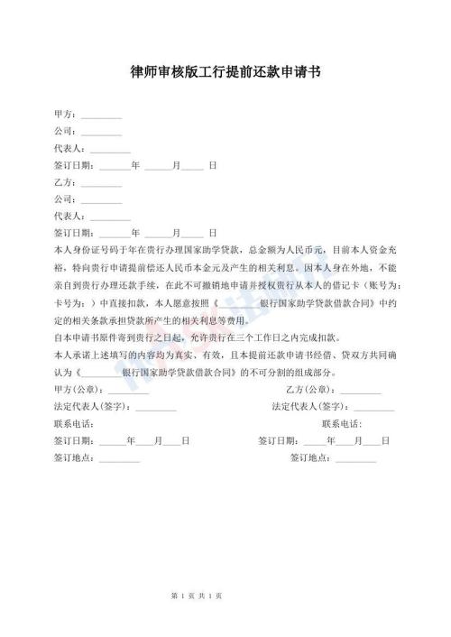 律師審核版工行提前還款申請(qǐng)書