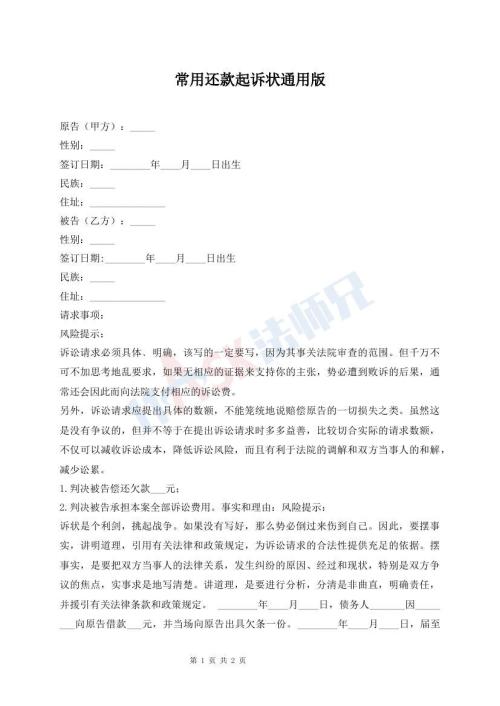 常用還款起訴狀通用版