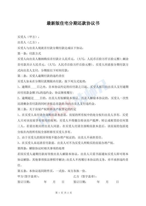最新版住宅分期還款協(xié)議書