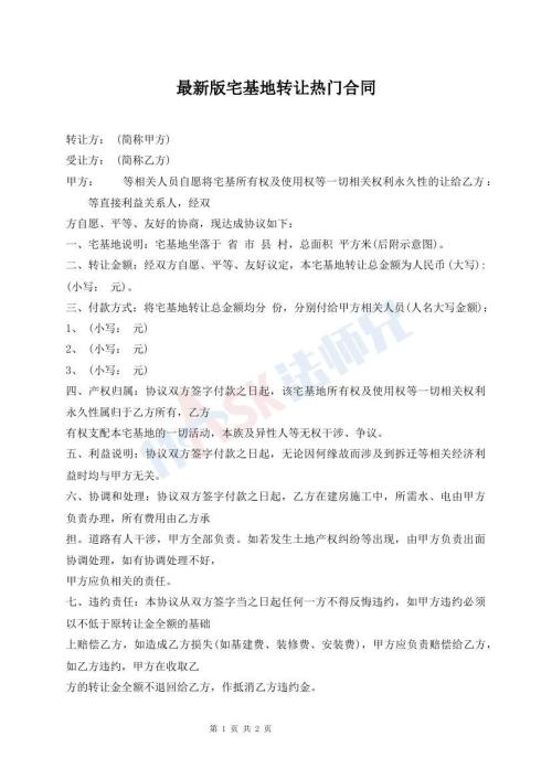 最新版宅基地轉(zhuǎn)讓熱門合同