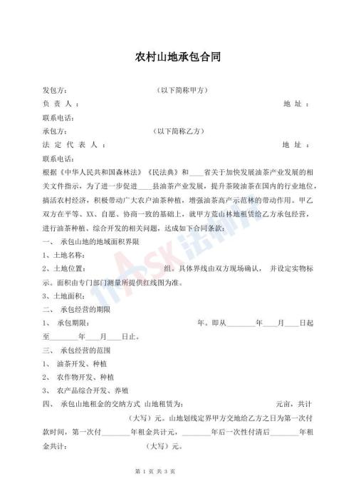 農(nóng)村山地承包合同
