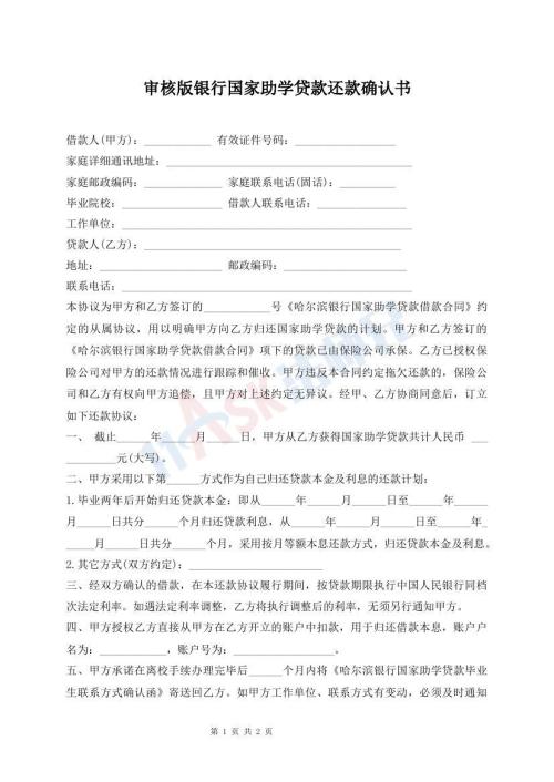 審核版銀行國家助學(xué)貸款還款確認(rèn)書