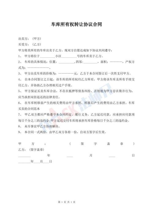 車庫所有權(quán)轉(zhuǎn)讓協(xié)議合同